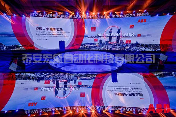 2024年ABB電氣創(chuàng)新周舉辦，共創(chuàng)凈零未來(lái) 