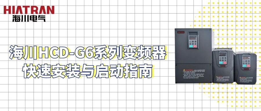 海川HCD-G6系列變頻器快速安裝與啟動指南